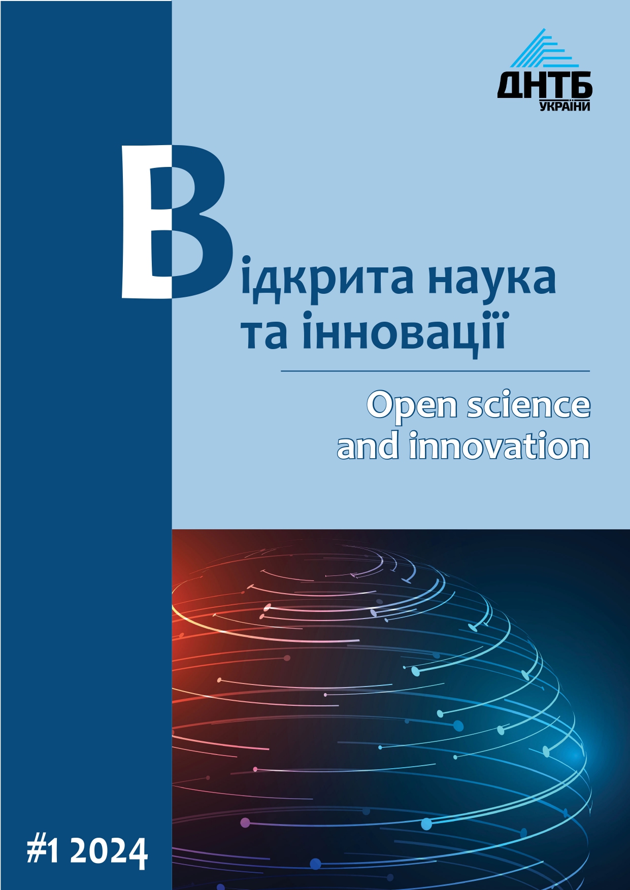 					View Vol. 1 No. 1 (2024): Відкрита наука та інновації
				